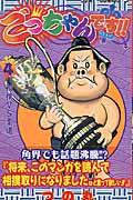 ごっちゃんです!! 4 (ジャンプコミックス)の詳細を見る