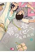 青春ライセンス (IDコミックス・gateauコミックス)