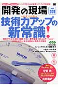 開発の現場 初夏大特集 技術力アップの新常識! (vol.009)