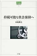 持続可能な社会保障へ 