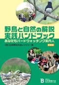 野鳥と自然の解説実践ハンドブック あなたもバードウォッチング案内人