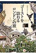 ゴーストを訪ねるロンドンの旅