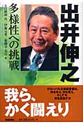 90年代の証言 出井伸之 多様性への挑戦の詳細を見る