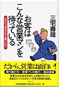 お客はこんな営業マンを待っている だから、あなたから買いたい