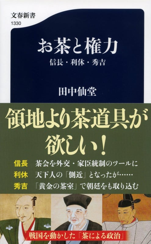 お茶と権力 信長・利休・秀吉 (文春新書)