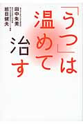 「うつ」は温めて治す