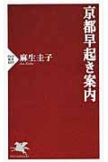 京都早起き案内 (PHP新書)