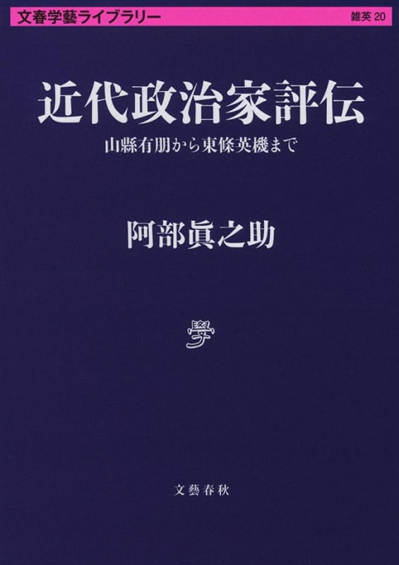 近代政治家評伝 山縣有朋から東條英機まで (文春学藝ライブラリー 雑英 20)の詳細を見る