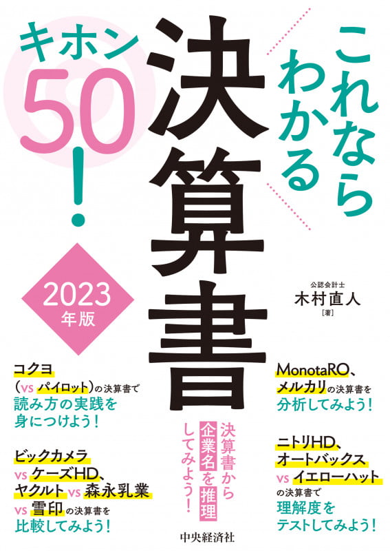これならわかる決算書キホン50!〈2023年版〉