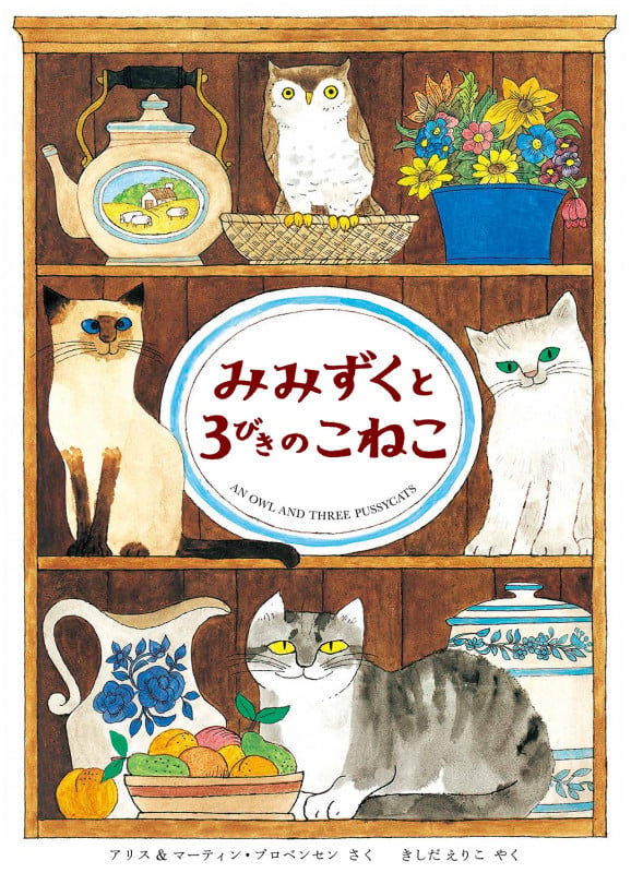 みみずくと3びきのこねこ[新版]
