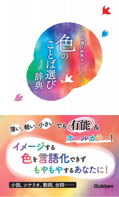 色のことば選び辞典 (ことば選び辞典プレミアム)