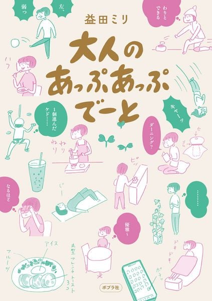大人のあっぷあっぷでーと (一般書 563)