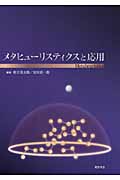 メタヒューリスティクスと応用