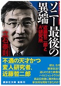 ソニー最後の異端 近藤哲二郎とA3研究所 (講談社文庫)