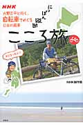 NHKにっぽん縦断こころ旅 火野正平と行く、自転車でめぐる日本の風景