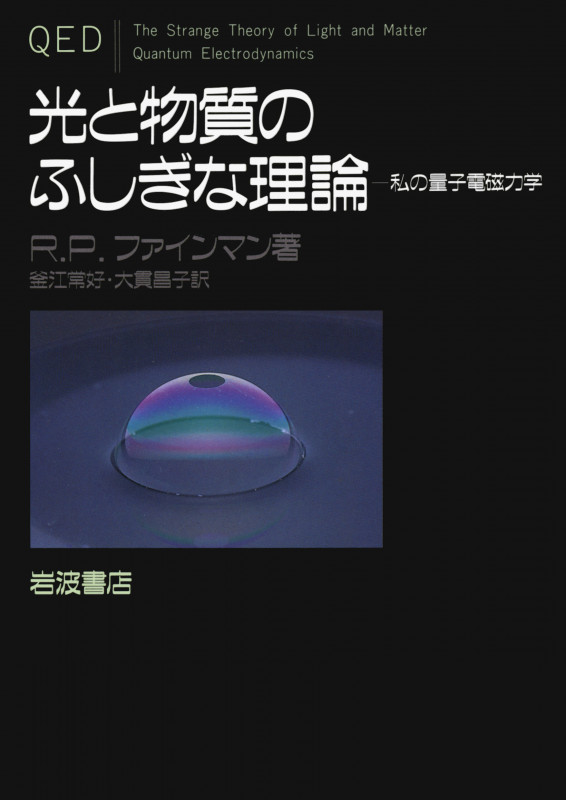 光と物質のふしぎな理論 私の量子電磁力学