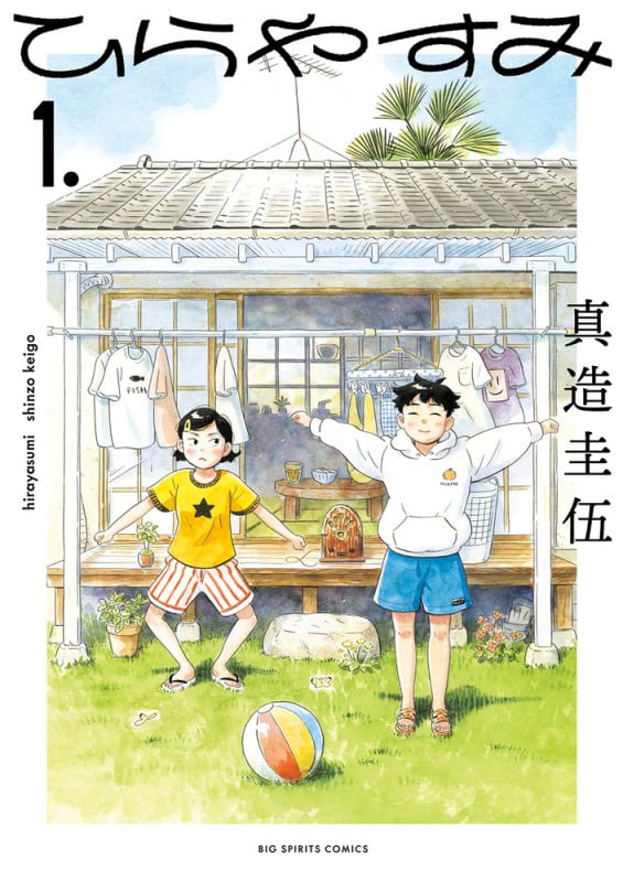 ひらやすみ (1) (ビッグ コミックス)