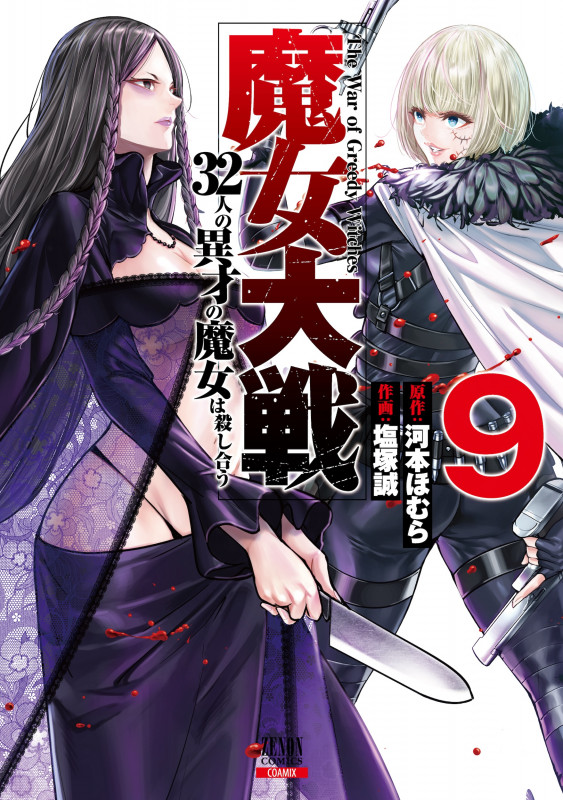 魔女大戦 32人の異才の魔女は殺し合う (9) (ゼノンC)