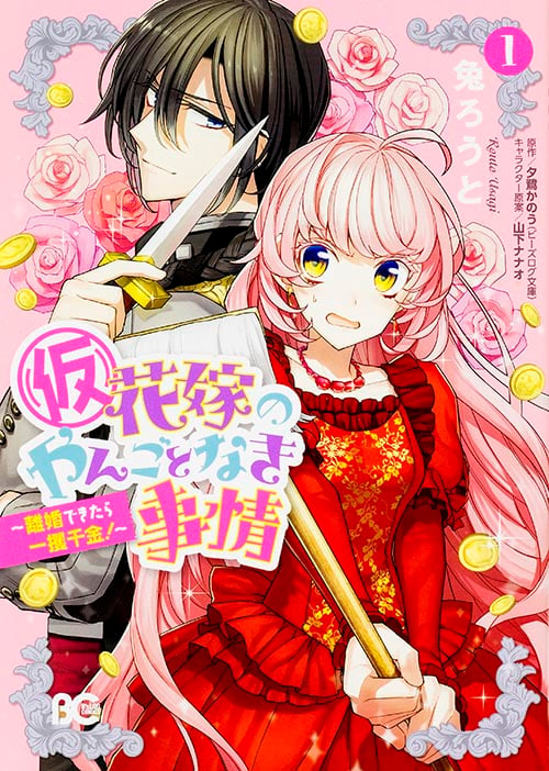 (仮)花嫁のやんごとなき事情 -離婚できたら一攫千金!- 1 (B's-LOG COMICS)