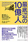 最底辺の10億人