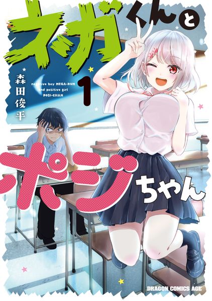 ネガくんとポジちゃん 1 (ドラゴンコミックスエイジ)