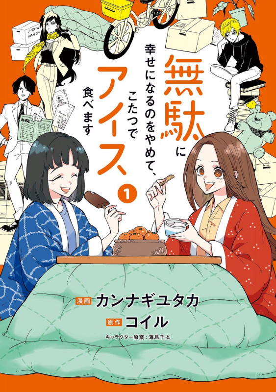 無駄に幸せになるのをやめて、こたつでアイス食べます 1 (BRIDGE COMICS)