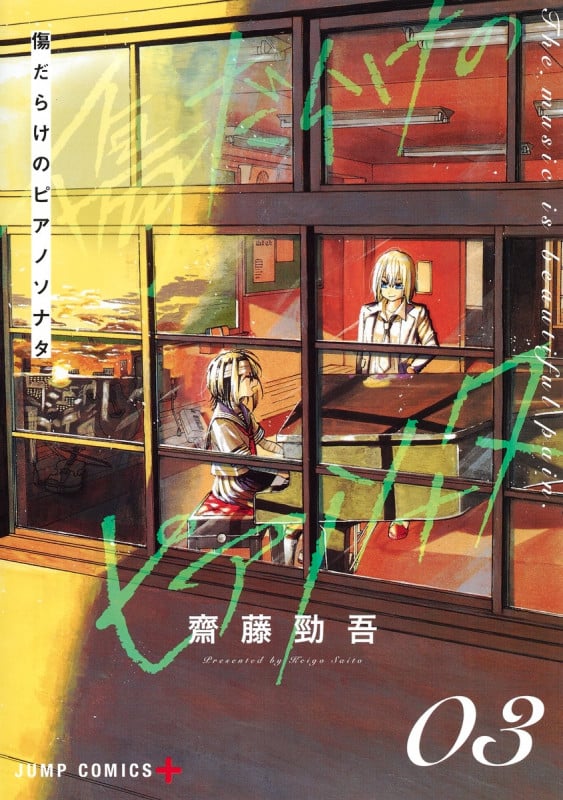 傷だらけのピアノソナタ (03) (ジャンプC+)