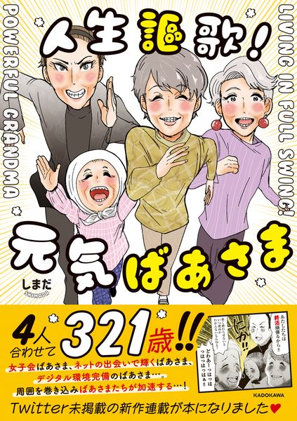 人生謳歌!元気ばあさまの詳細を見る