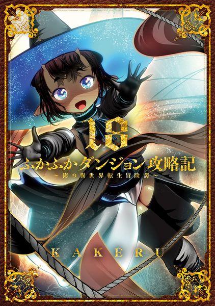 ふかふかダンジョン攻略記~俺の異世界転生冒険譚~ (18) (BLADEコミックス)