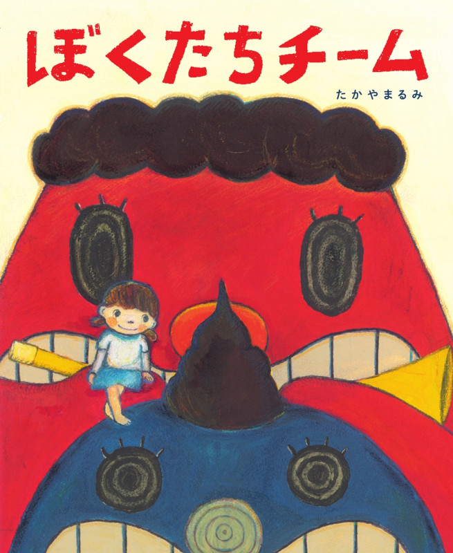 ぼくたちチーム (あのねブックス)