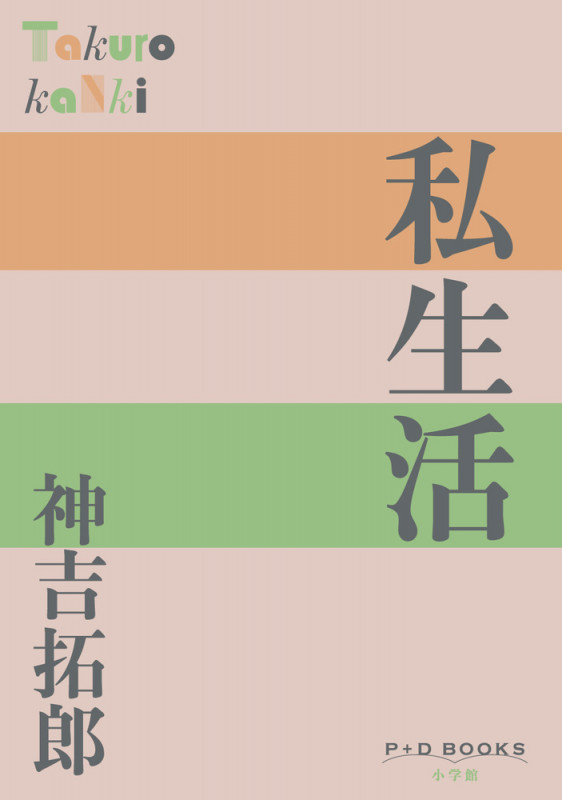 私生活 (P+D BOOKS)