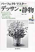 パーフェクトマスターデッサン 静物