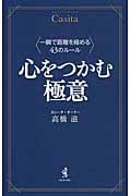 心をつかむ極意 一瞬で距離を縮める43のルール
