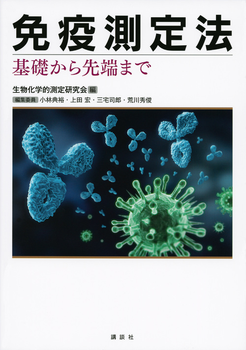 免疫測定法 基礎から先端まで (KS化学専門書)