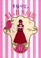 美輪明宏のおしゃれ大図鑑