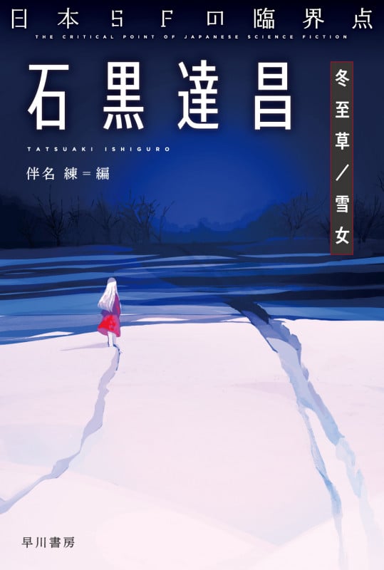 日本SFの臨界点 石黒達昌 冬至草/雪女 (ハヤカワ文庫JA)