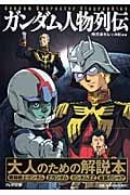 ガンダム人物列伝