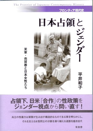 日本占領とジェンダー 米軍・売買春と日本女性たち (フロンティア現代史)