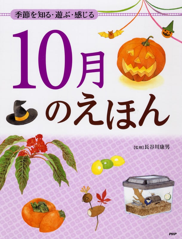 10月のえほん 季節を知る・遊ぶ・感じる