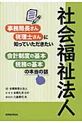 社会福祉法人 事務局長さん・税理士さんに知っていただきたい会計制度の基本・税務の基本の本当の話