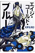 エイジ・コールド・ブルー (マーブルC)
