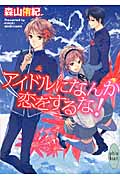 アイドルになんか恋をするな!