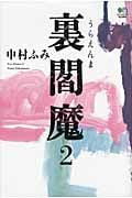 裏閻魔 (2) (ゴールデン・エレファント賞シリーズ)