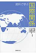 資料で学ぶ国際関係