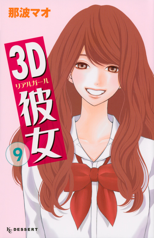 3D彼女 (9) (デザートKC)