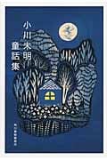 小川未明童話集 (ハルキ文庫)