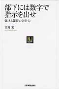 部下には数字で指示を出せ 儲ける課長の会計力 (NJセレクト)
