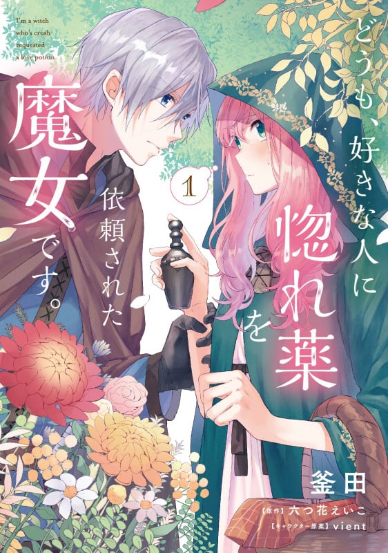 どうも、好きな人に惚れ薬を依頼された魔女です。1 (1) (フロース コミック)