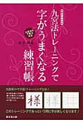 九宮法トレーニングで字がうまくなる練習帳