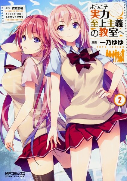 ようこそ実力至上主義の教室へ 2 (MFコミックス アライブシリーズ)